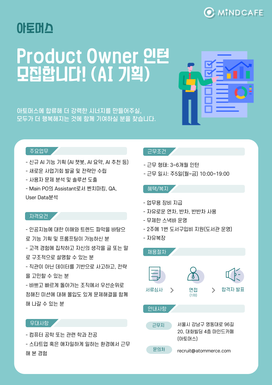 [아토머스 (마인드카페)] PO(Product Owner)_AI 기획 인턴