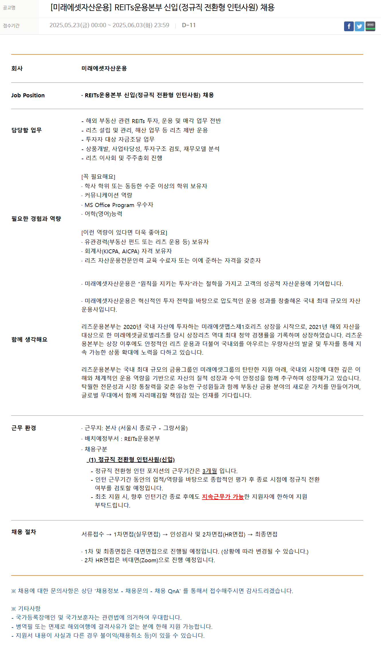 [미래에셋자산운용] REITs운용본부 신입(정규직 전환형 인턴사원) 채용