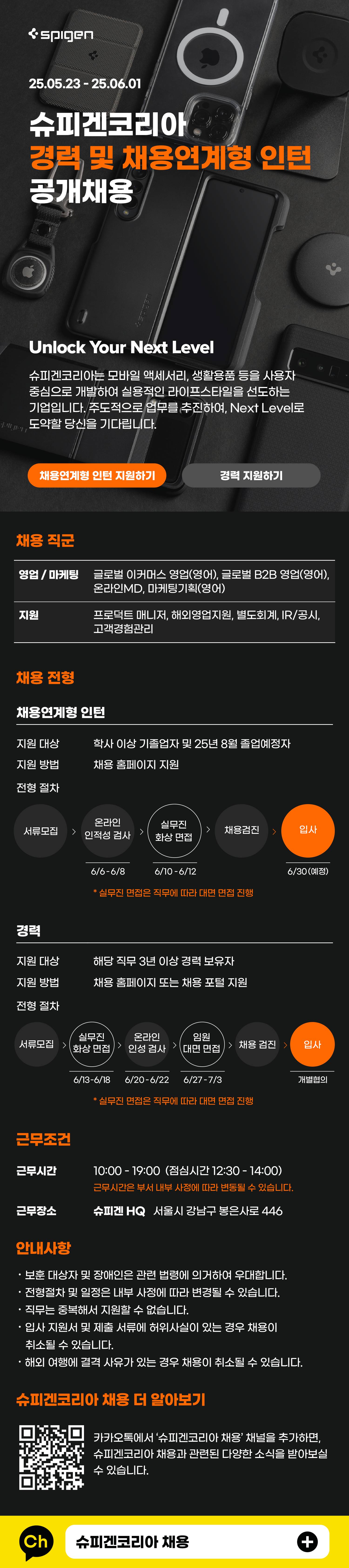 [슈피겐코리아] 경력 및 채용연계형 인턴 공개채용