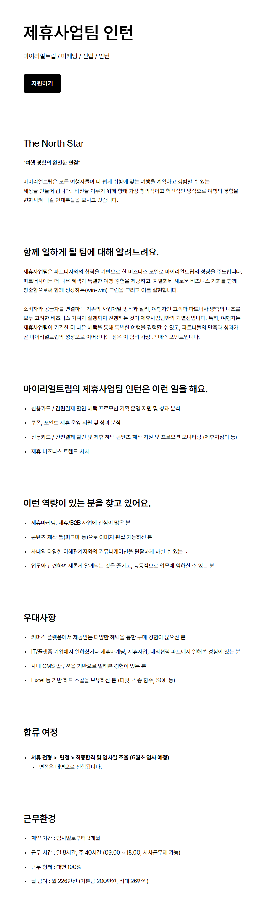 [마이리얼트립] 제휴사업팀 인턴