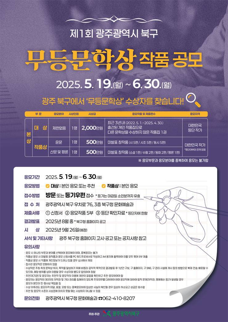 제1회 광주광역시 북구 무등문학상 작품 공모전