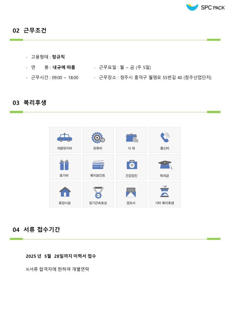 [SPC PACK]품질경영팀 신입/경력 사원 모집