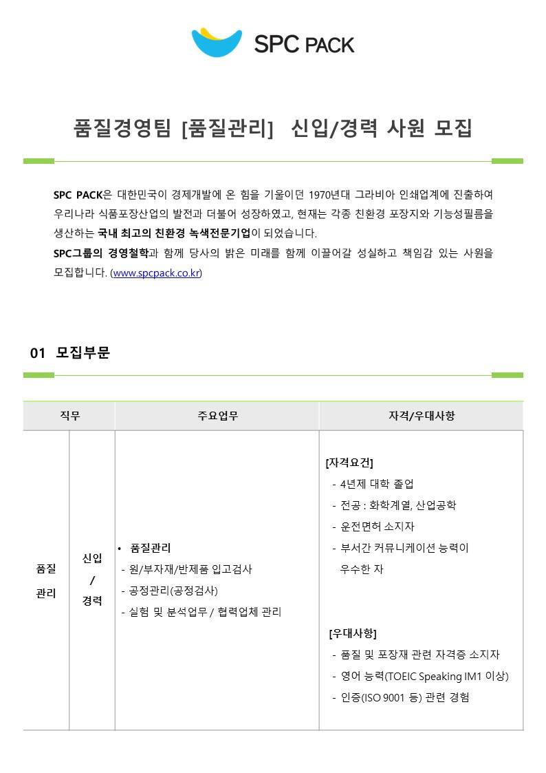 [SPC PACK]품질경영팀 신입/경력 사원 모집