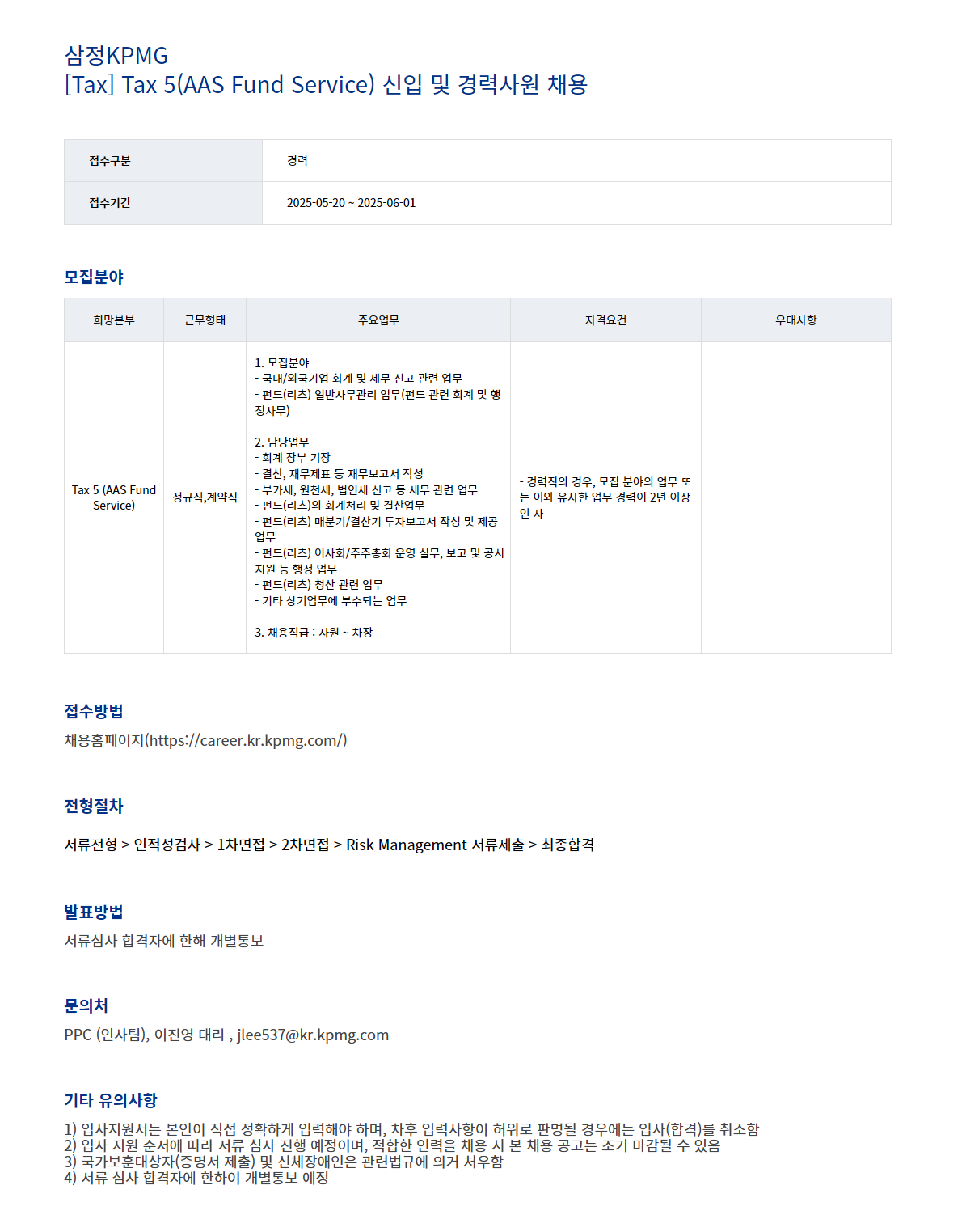 [삼정회계법인] Tax 5(AAS Fund Service) 신입 및 경력사원 채용