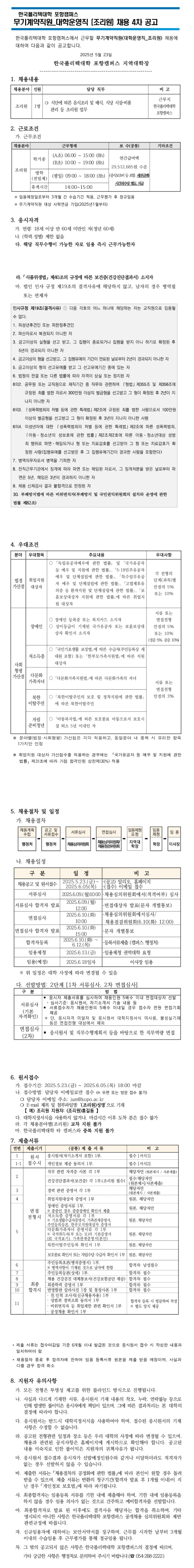 [한국폴리텍대학] 2025년 포항캠퍼스 무기계약직원(조리원) 채용