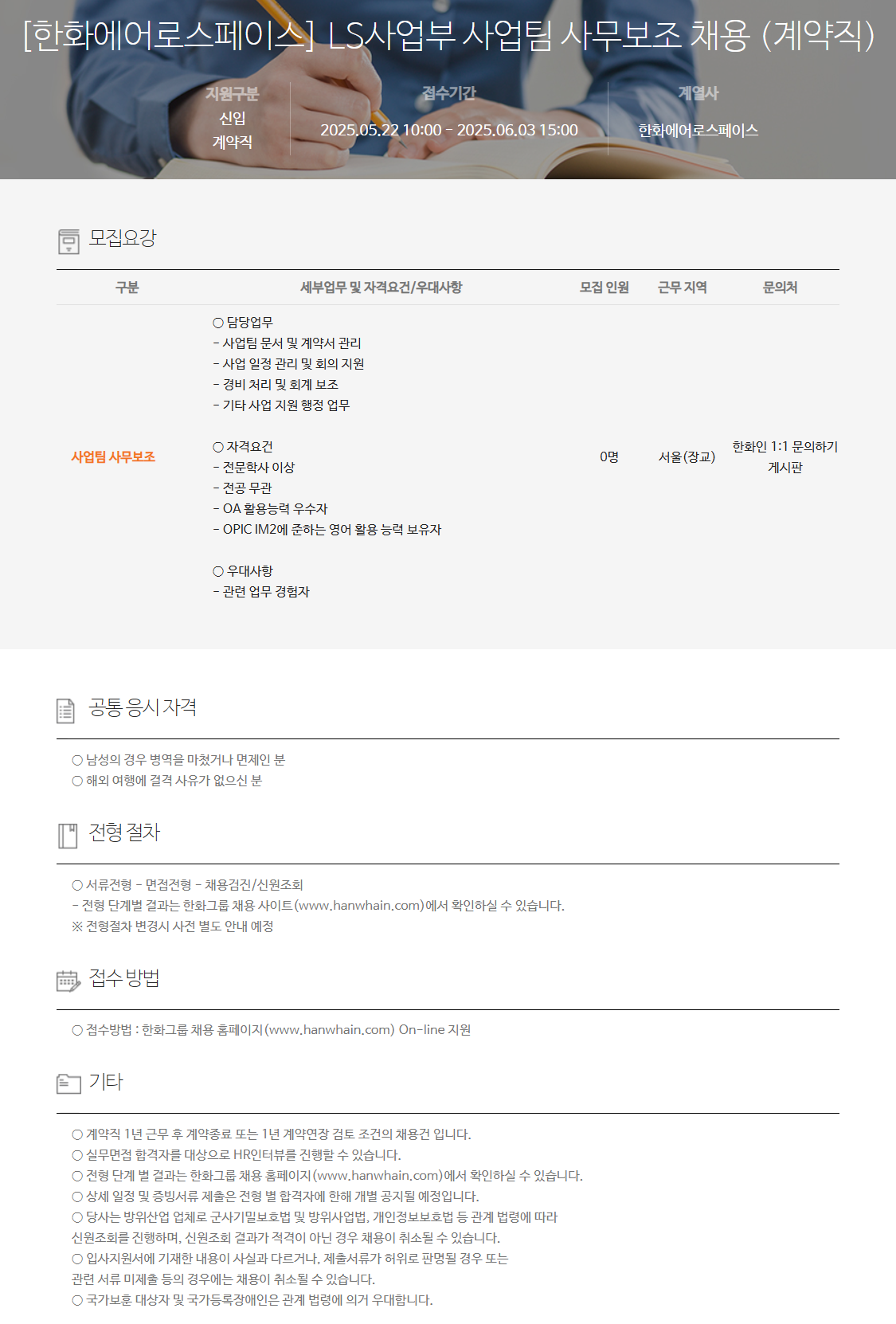 [한화에어로스페이스] LS사업부 사업팀 사무보조 채용 (계약직)