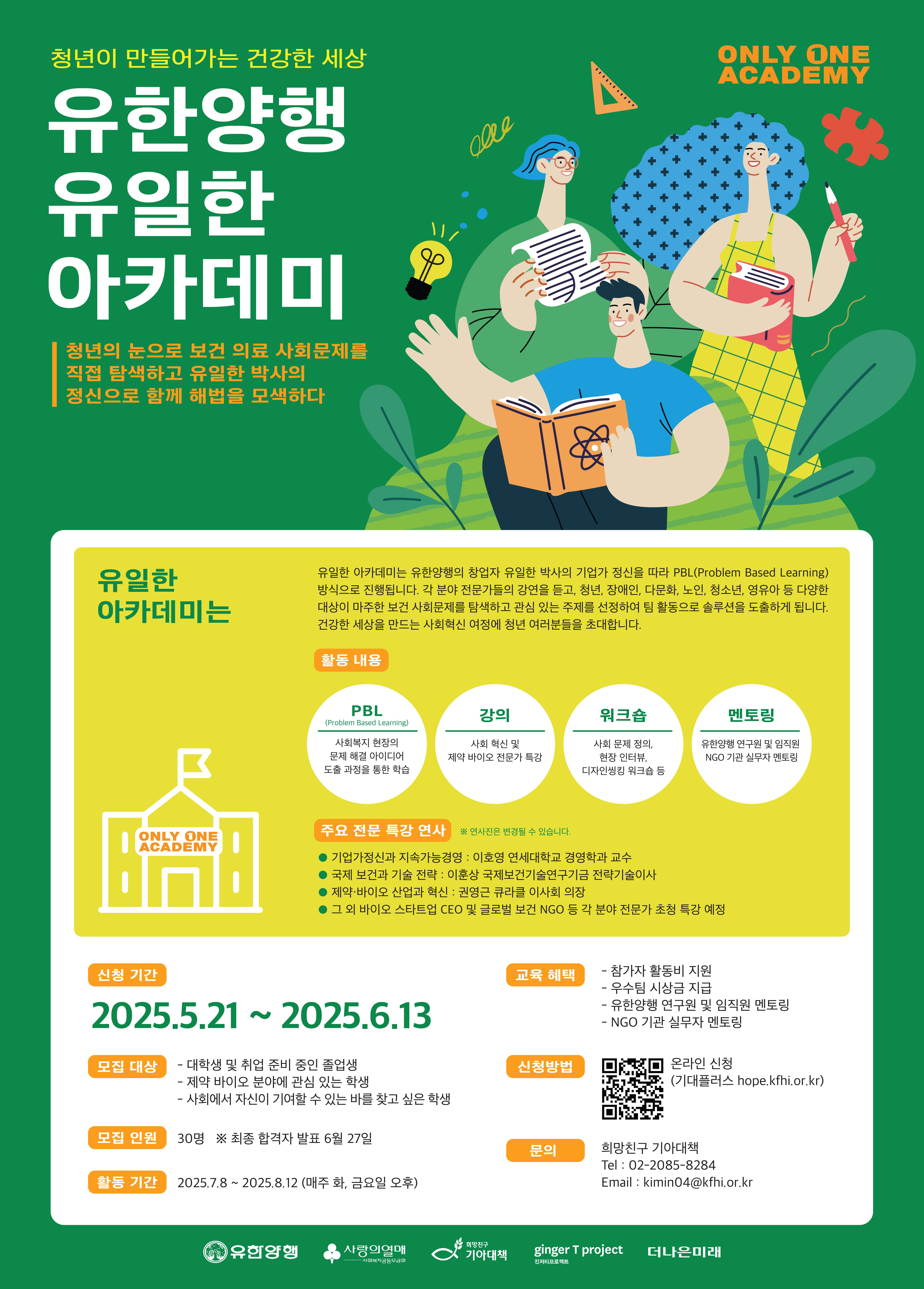 청년이 만들어가는 건강한 세상, 유한양행 <유일한 아카데미>