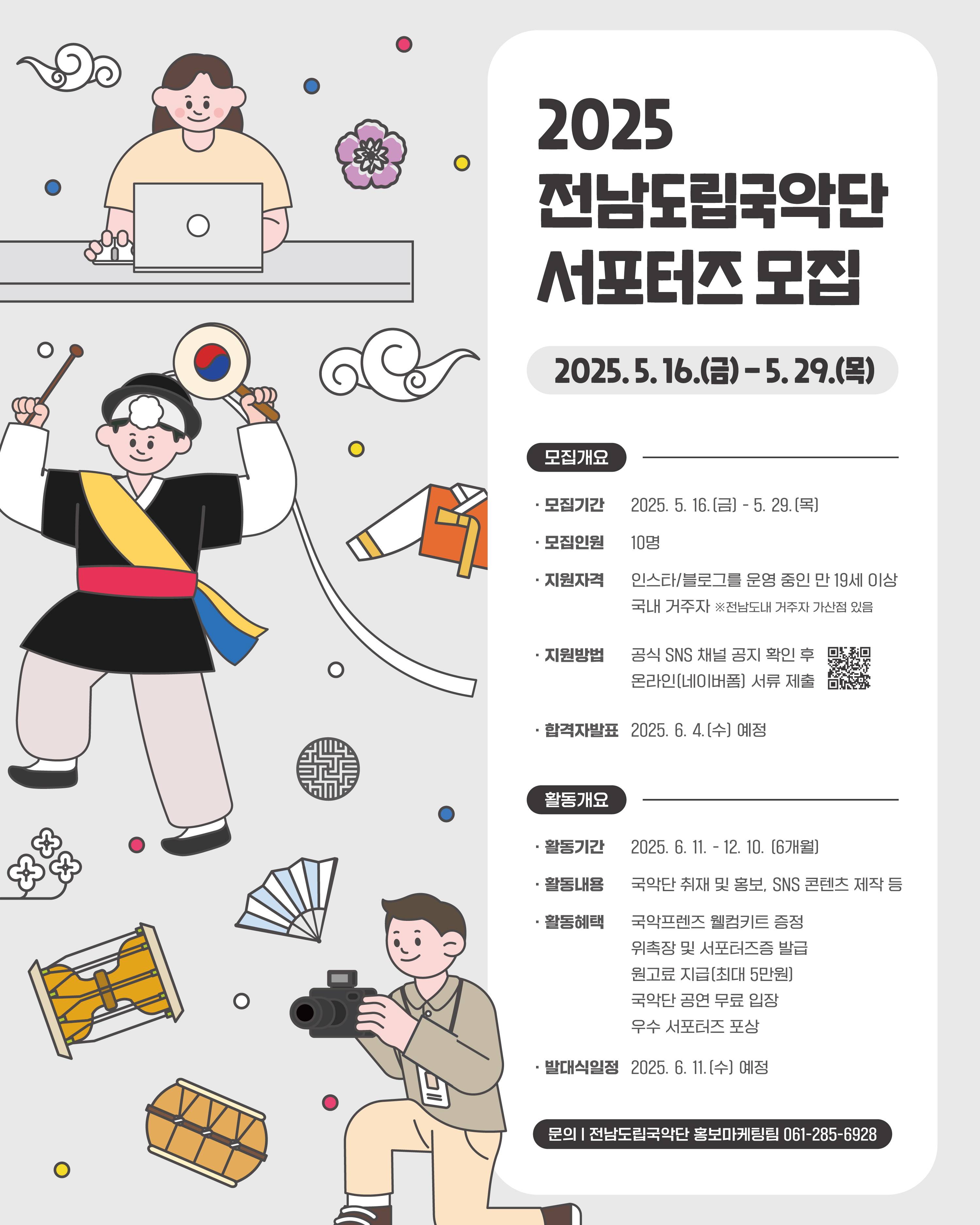 2025 전남도립국악단 서포터즈 모집