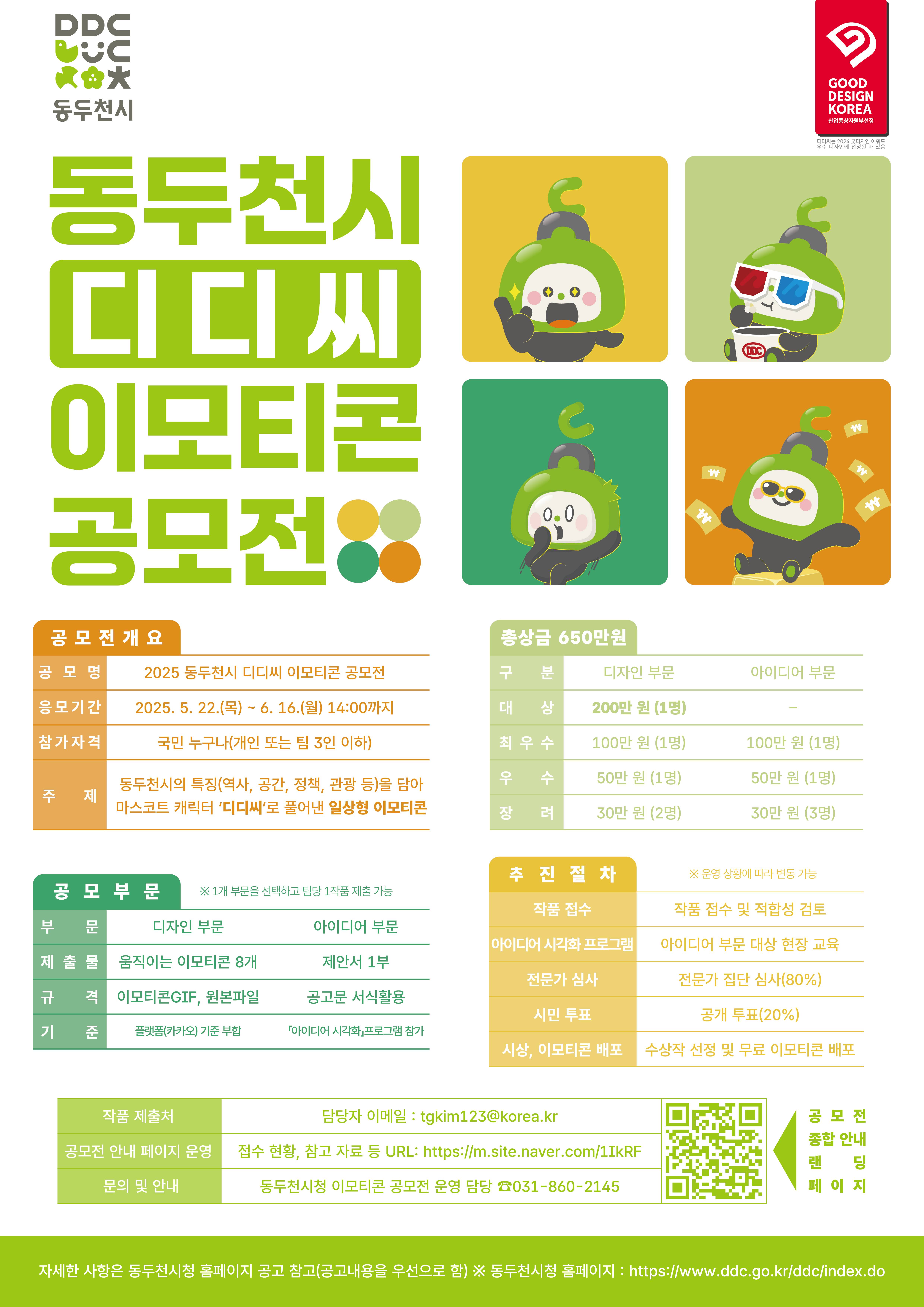 2025년 동두천시 디디씨 이모티콘 공모전