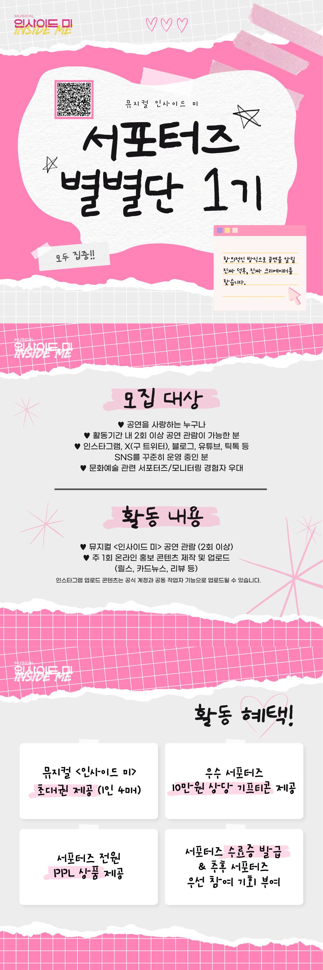 뮤지컬 <인사이드 미> 서포터즈 ‘별별단’ 1기 모집