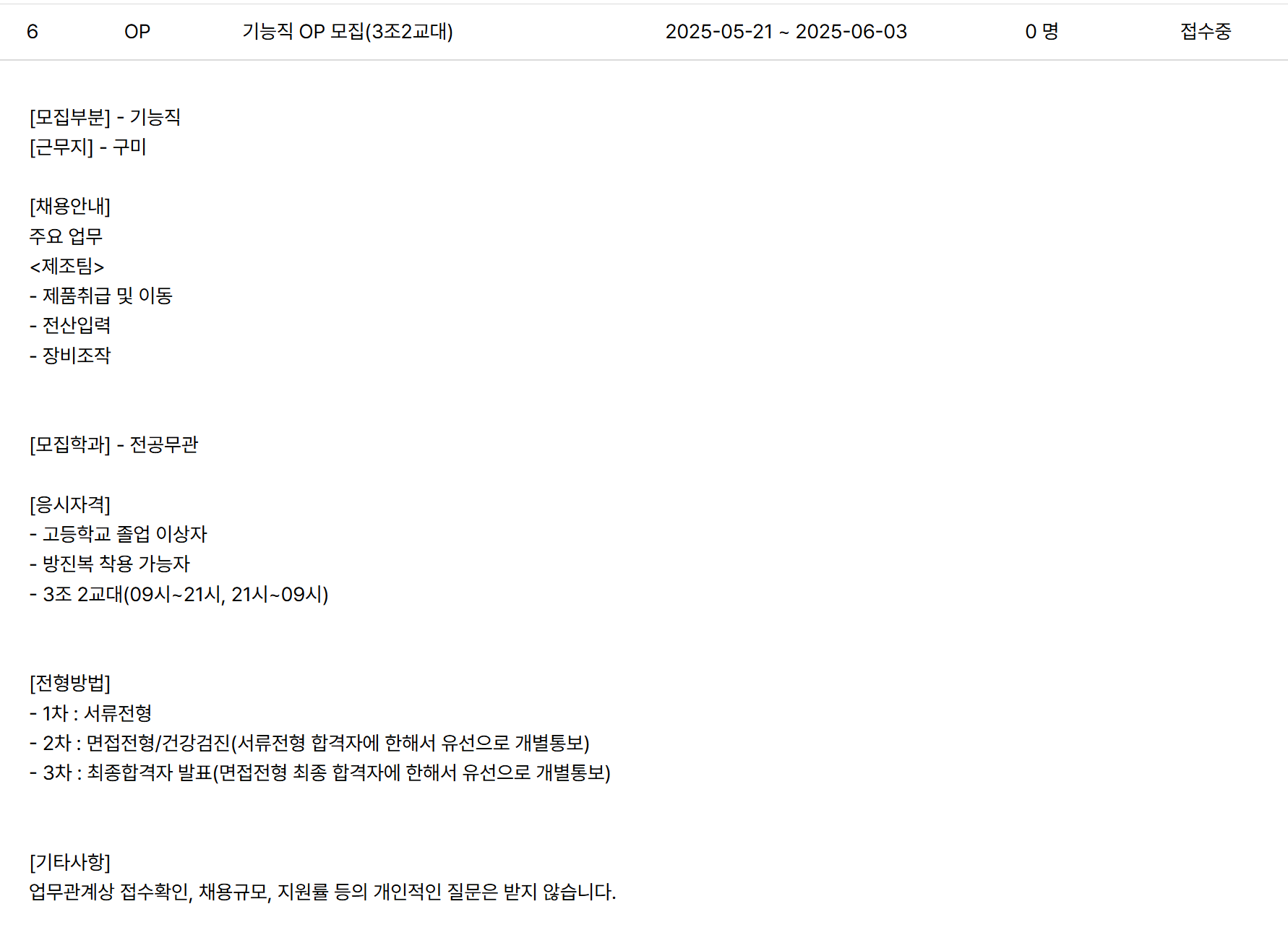 [엘비세미콘] 기능직 OP 모집(3조2교대) 채용