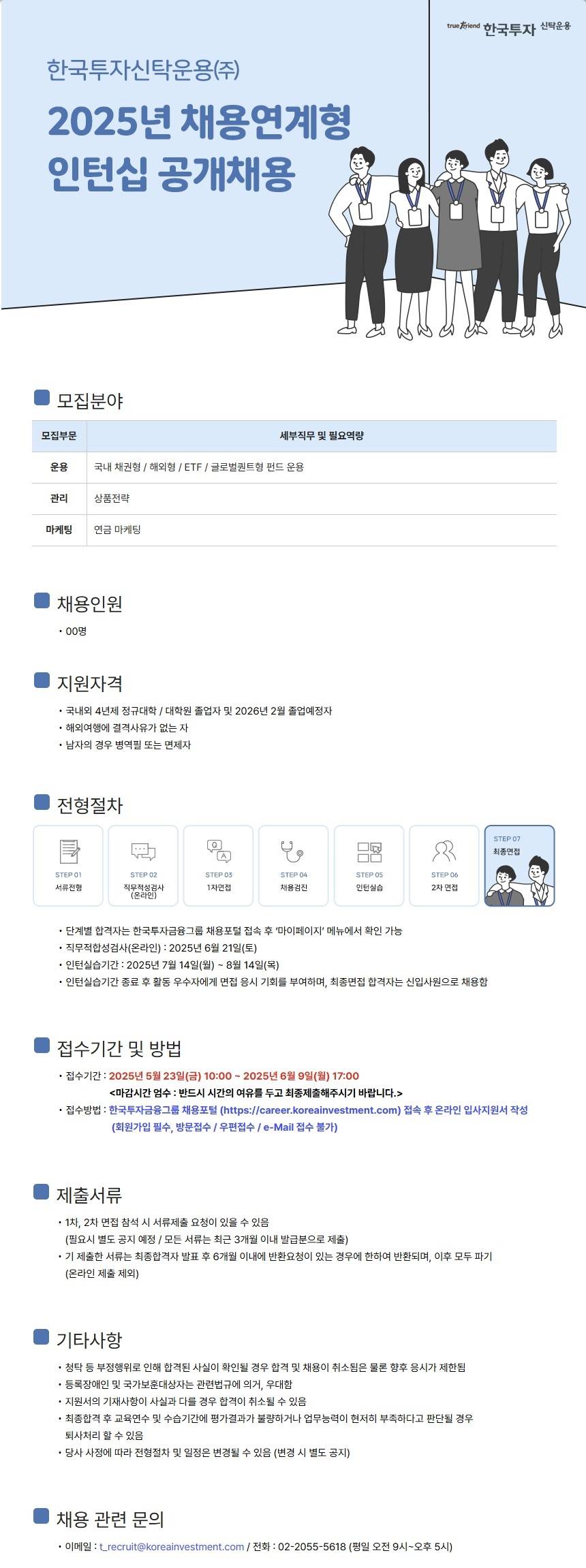 [한국투자신탁운용] 2025년 채용연계형 인턴십 공개채용