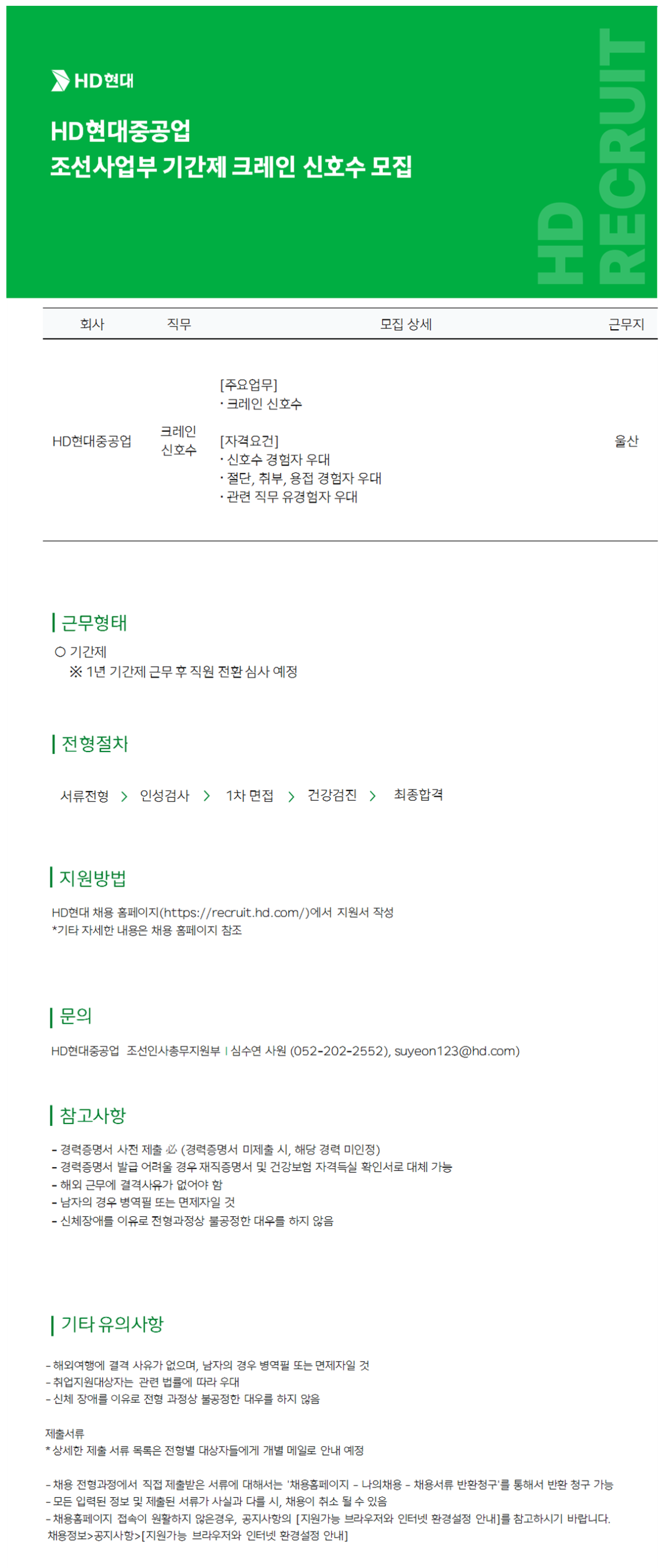 [HD현대중공업] 조선사업부 크레인 신호수 채용
