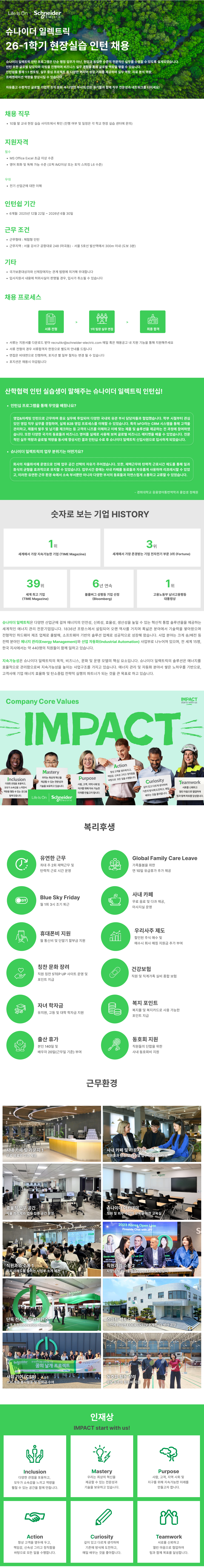 [TIMES지 선정 지속 가능한 기업 세계 1위] 슈나이더 일렉트릭 인턴 채용 (인재풀 등록)