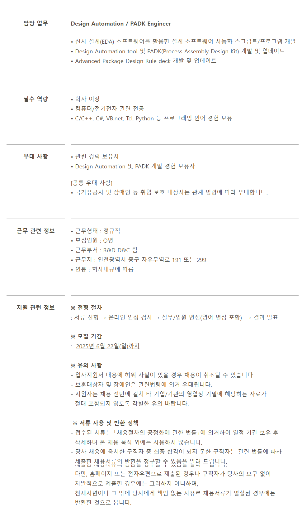 [스태츠칩팩코리아] Design Automation / PADK Engineer 채용