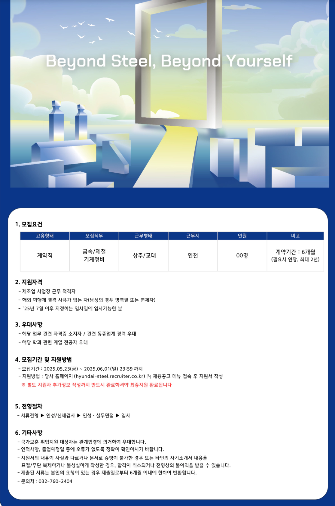 [현대제철] 2025년 인천공장 기술직(계약) 채용