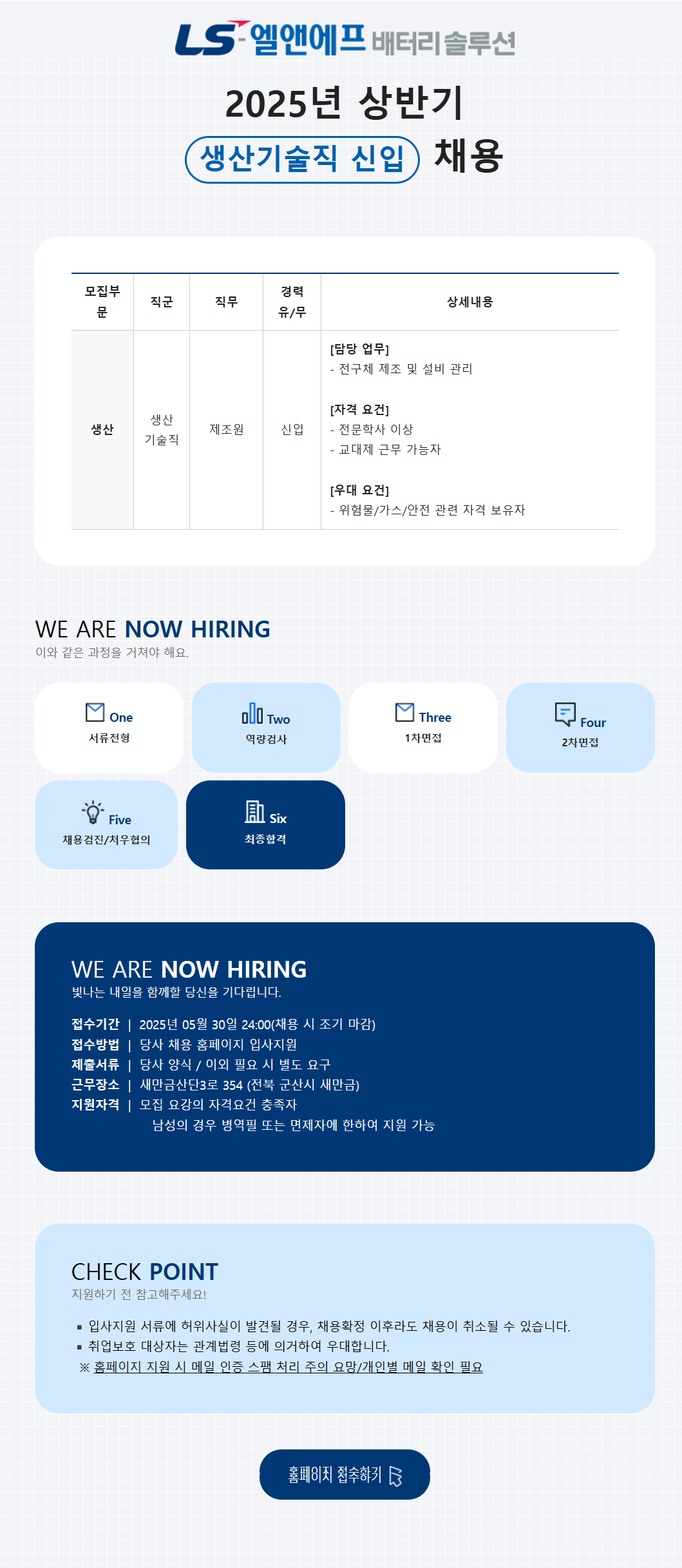 [LS엘앤에프배터리솔루션] 생산/제조원 추가 채용