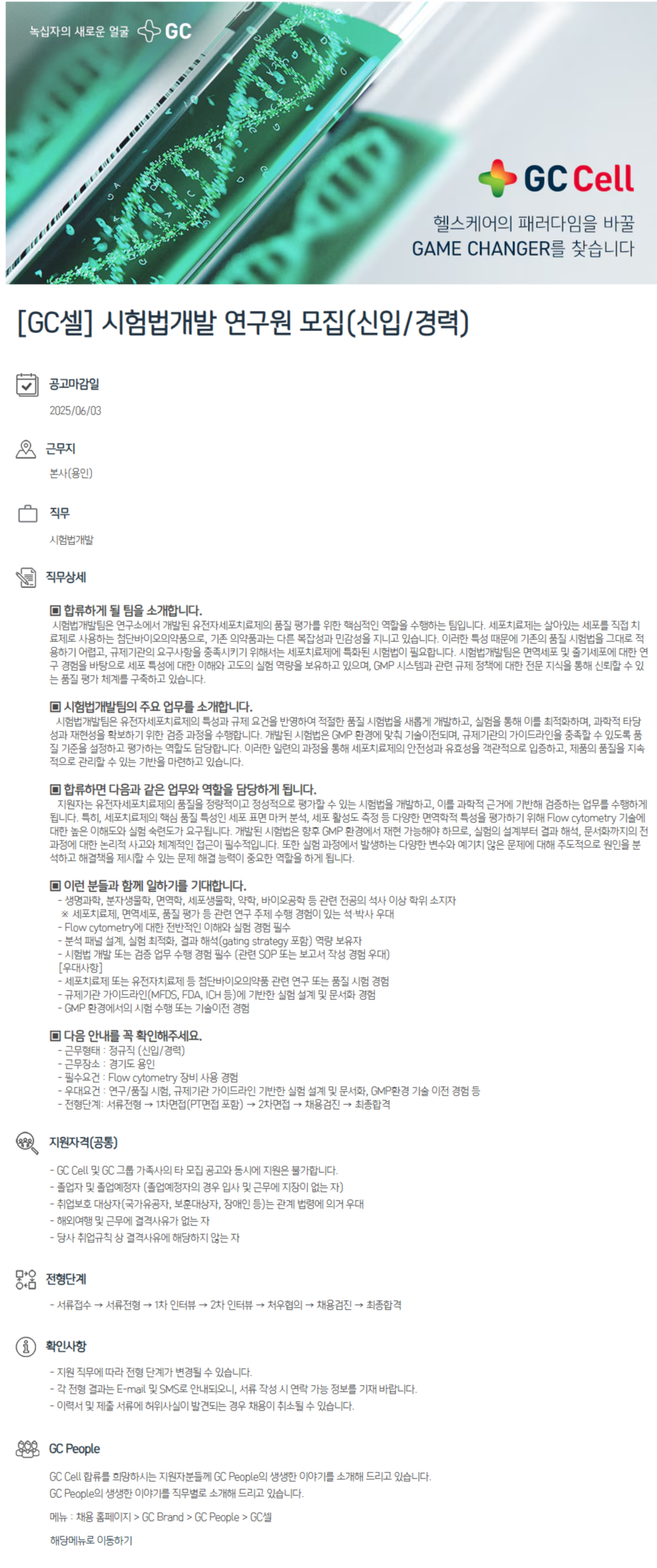 [GC셀] 시험법개발 연구원 모집(신입/경력)