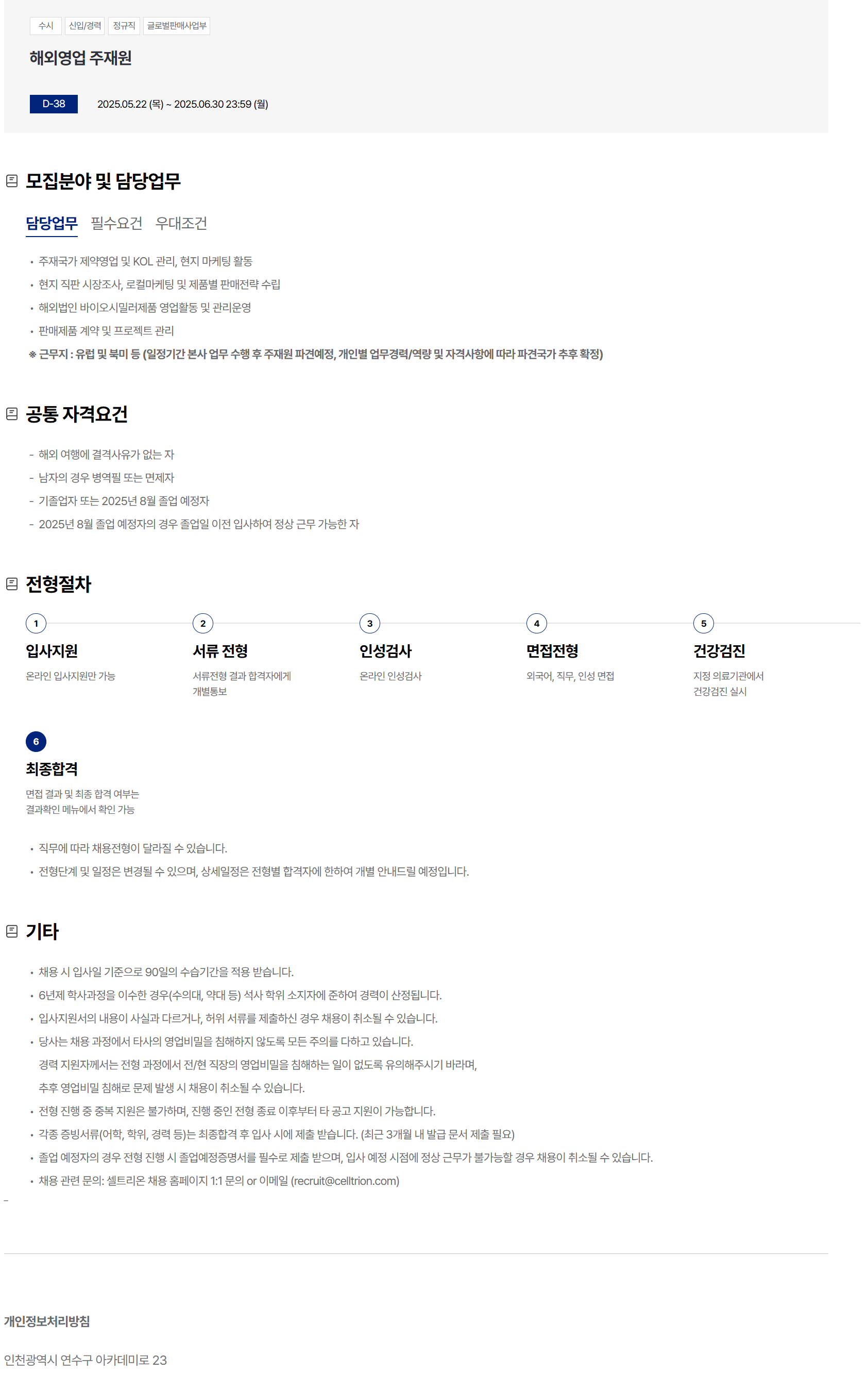 [셀트리온] 해외영업 주재원 채용