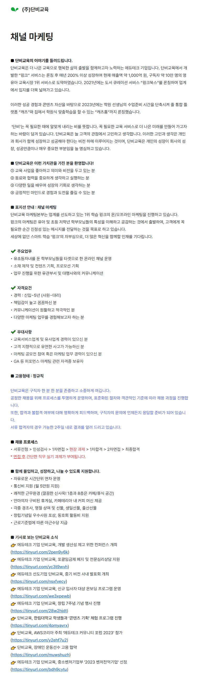 [단비교육] 채널 마케팅
