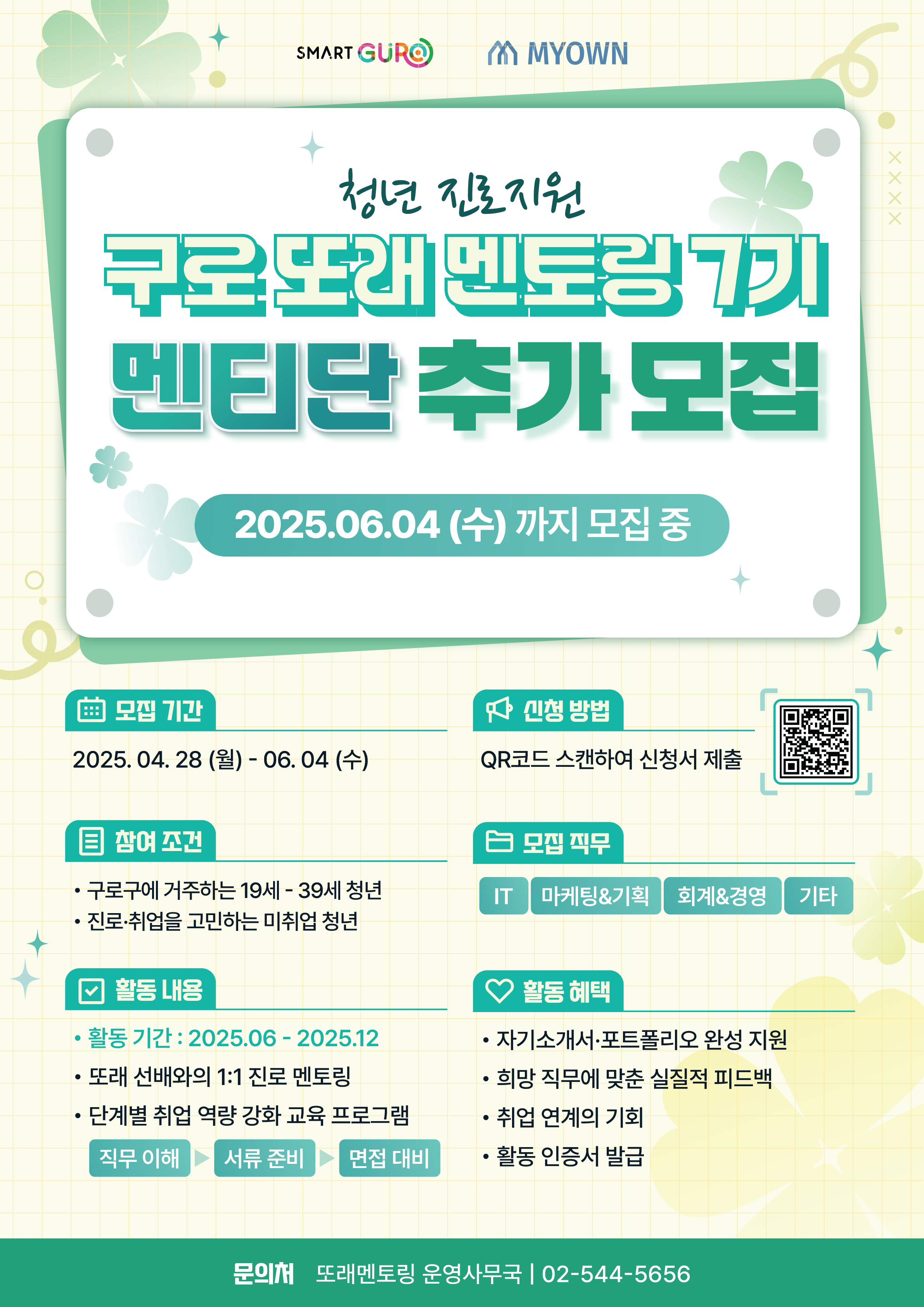 [구로구청] 2025년 구로 또래 멘토링 7기 참여자 모집(~06/04)