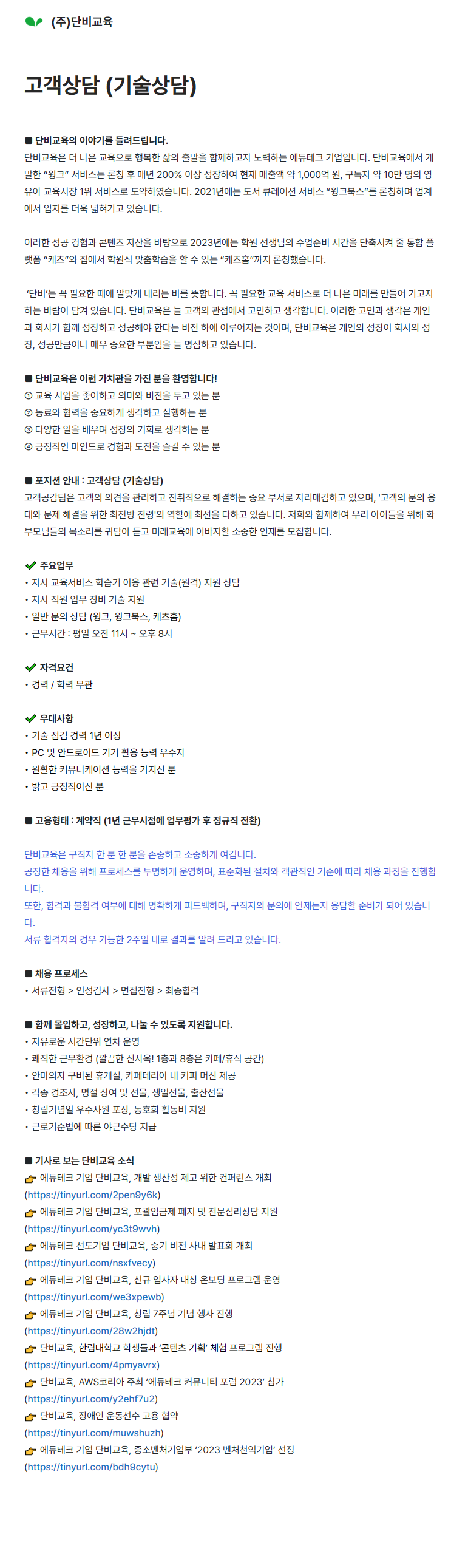 [단비교육] 고객상담 (기술상담)