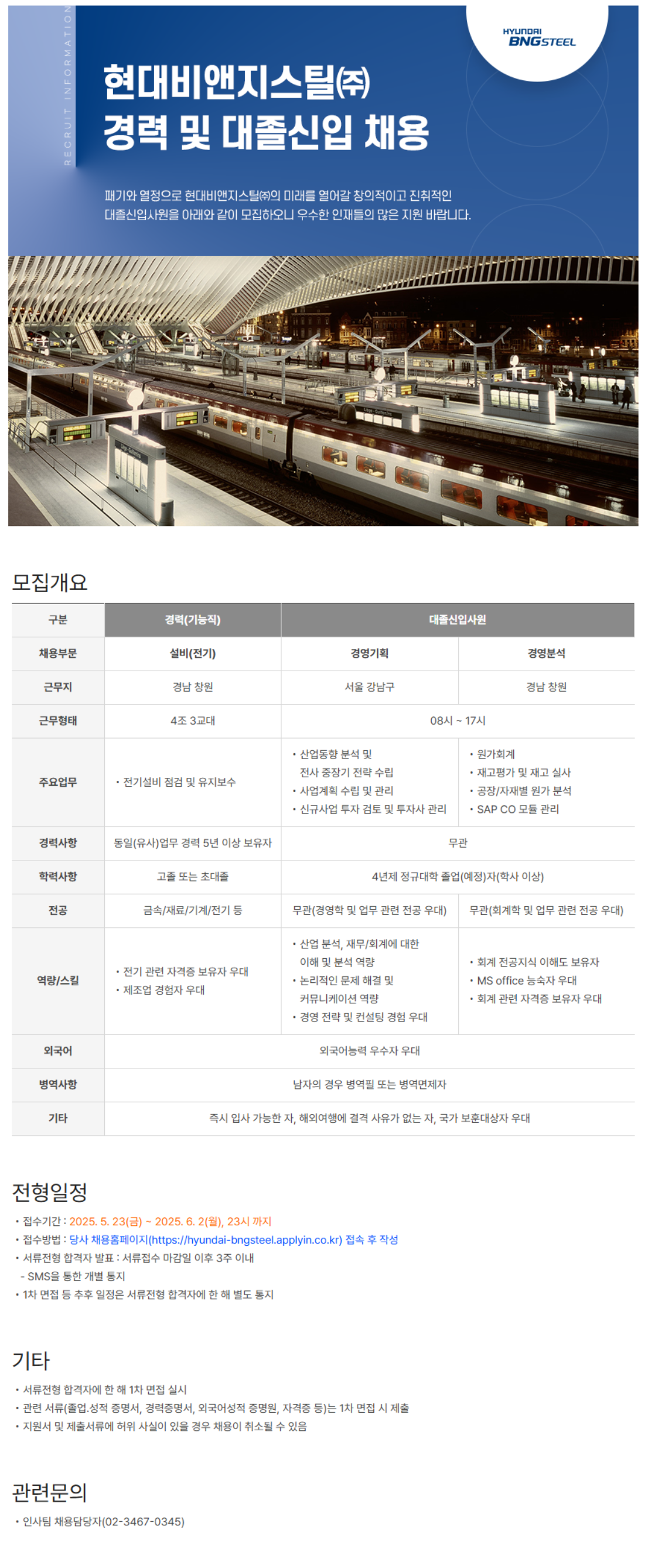 [현대BNG스틸] 기능직(경력) 및 대졸신입사원 채용