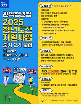 [관악청년청] 2025 청년도전지원사업 중기 2기 참여자 모집