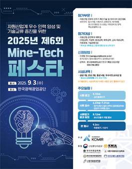 2025년 제6회 Mine-Tech 페스타