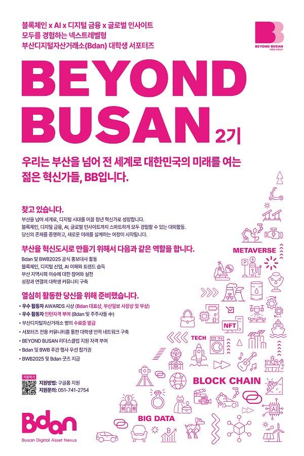 Bdan 대학생 서포터즈 BEYOND BUSAN 신입생 모집 네트워킹