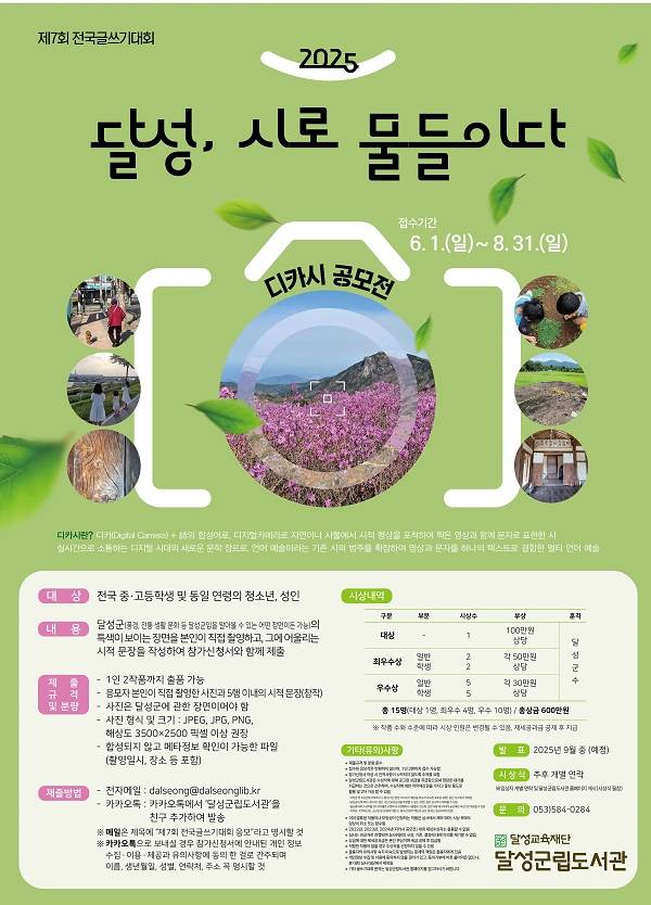 2025 달성, 시로 물들이다(디카시 공모전)