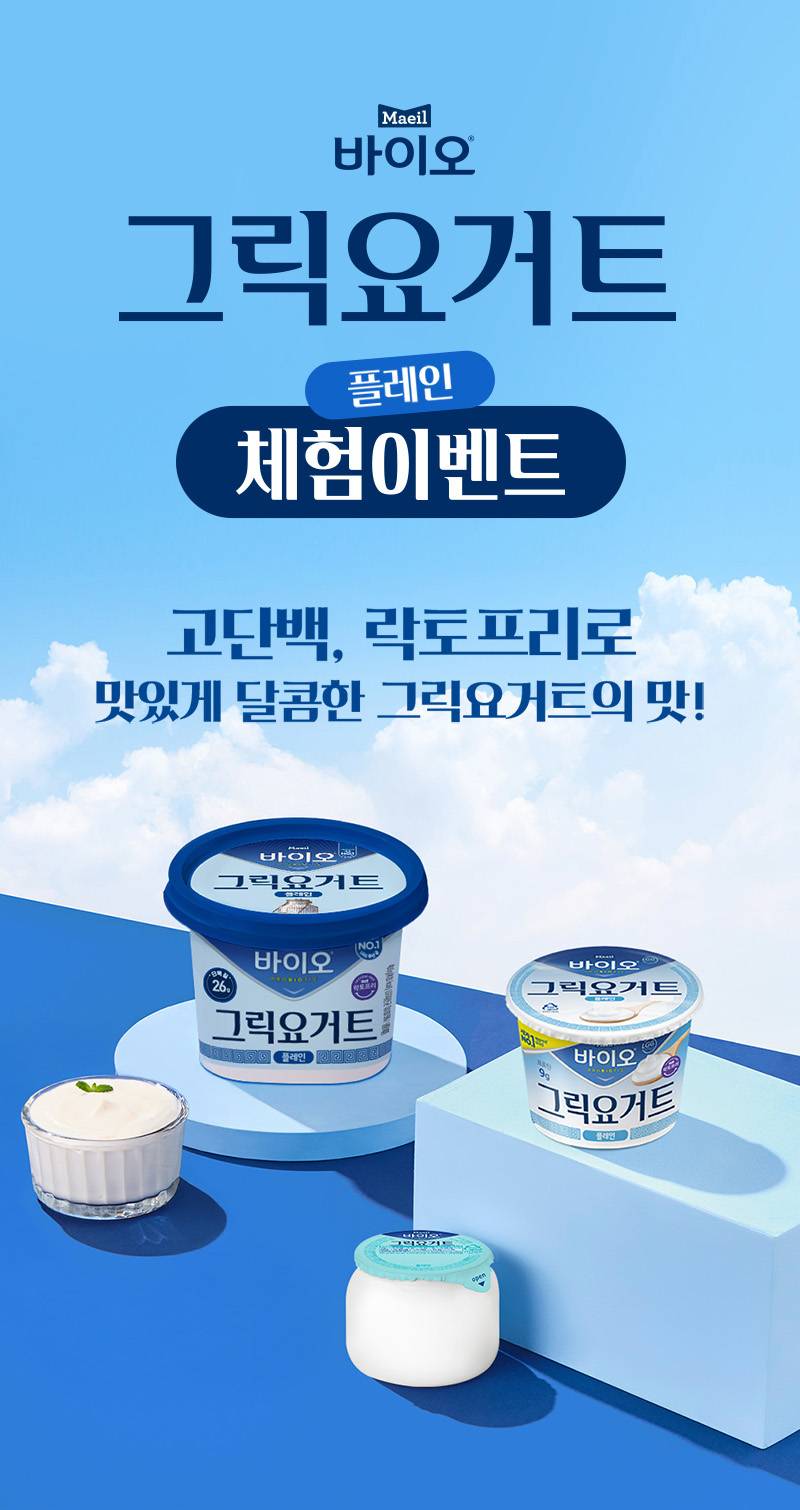 매일 바이오 그릭요거트 체험단 모집