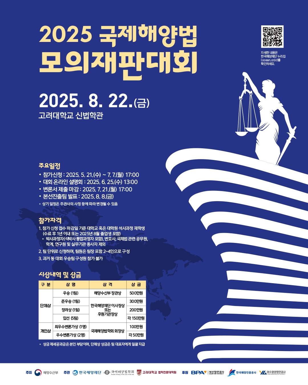2025년 국제해양법 모의재판대회