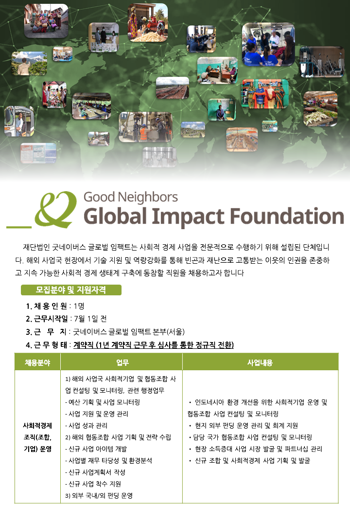 [굿네이버스 글로벌 임팩트] 사회적경제사업 담당자 채용