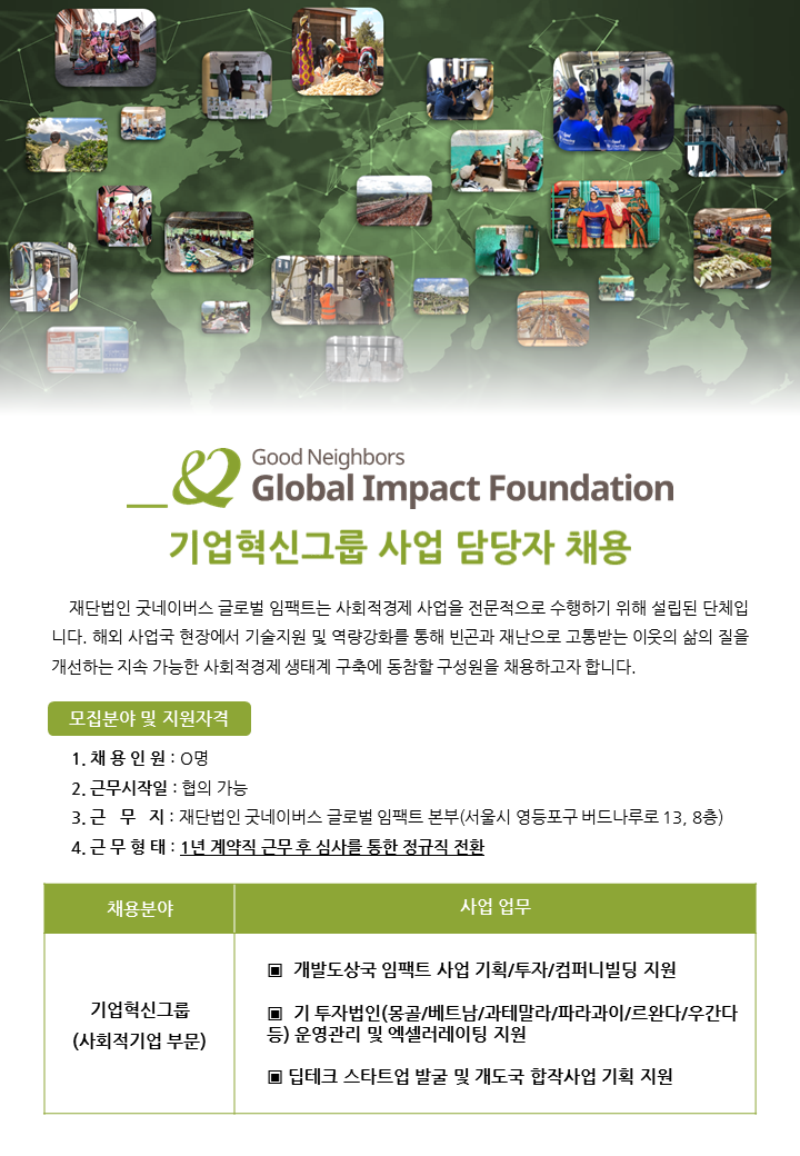 [굿네이버스 글로벌 임팩트] 기업혁신그룹 사회적기업 사업담당자 채용