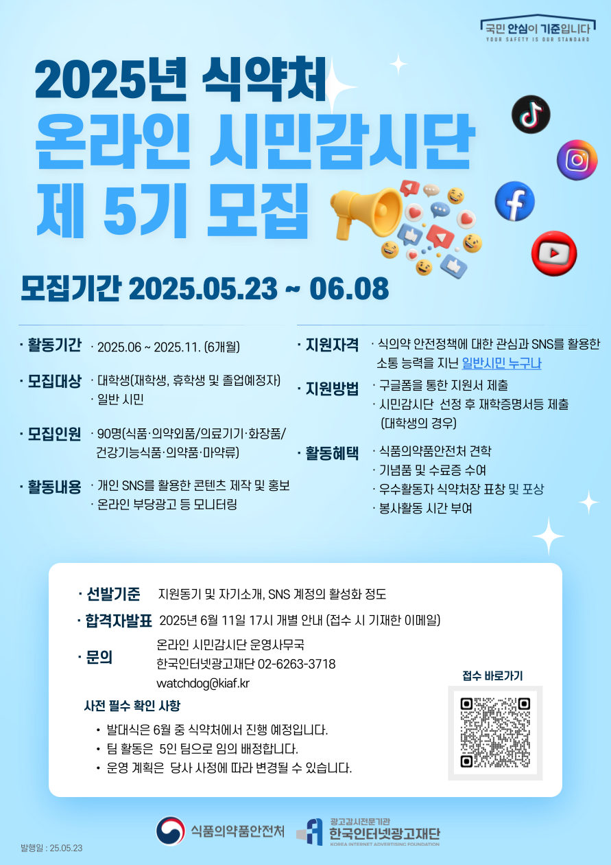 [2025 식품의약품안전처 온라인 시민감시단 5기 모집] ~6.8(일)