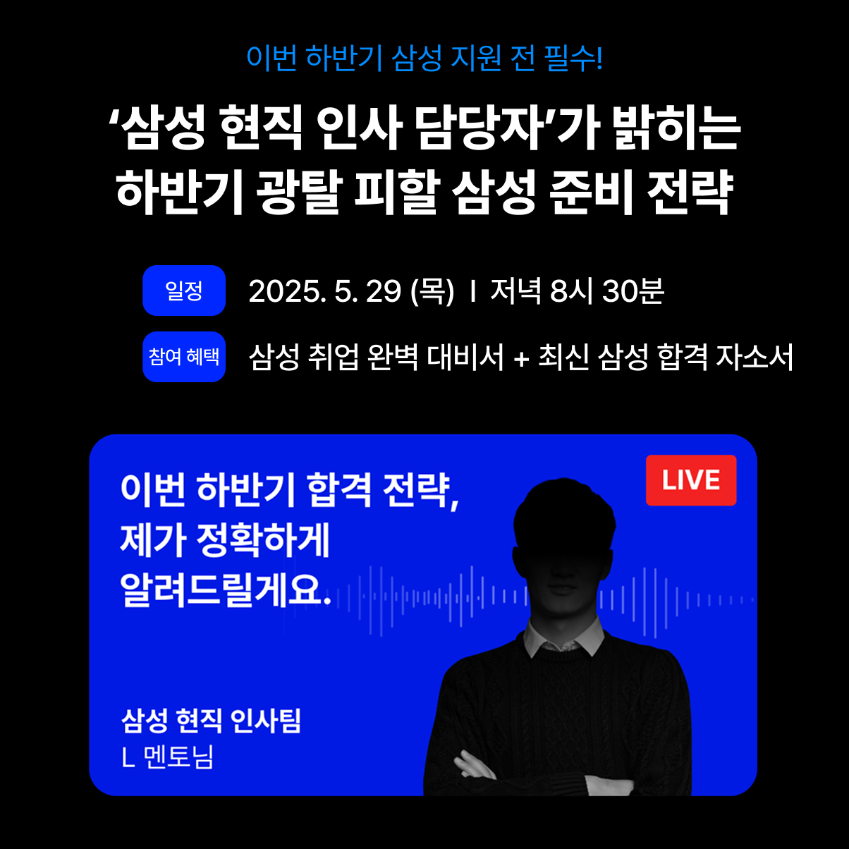 [제로베이스] 삼성 현직 인사 담당자가 밝히는 하반기 광탈 피할 삼성 준비 전략