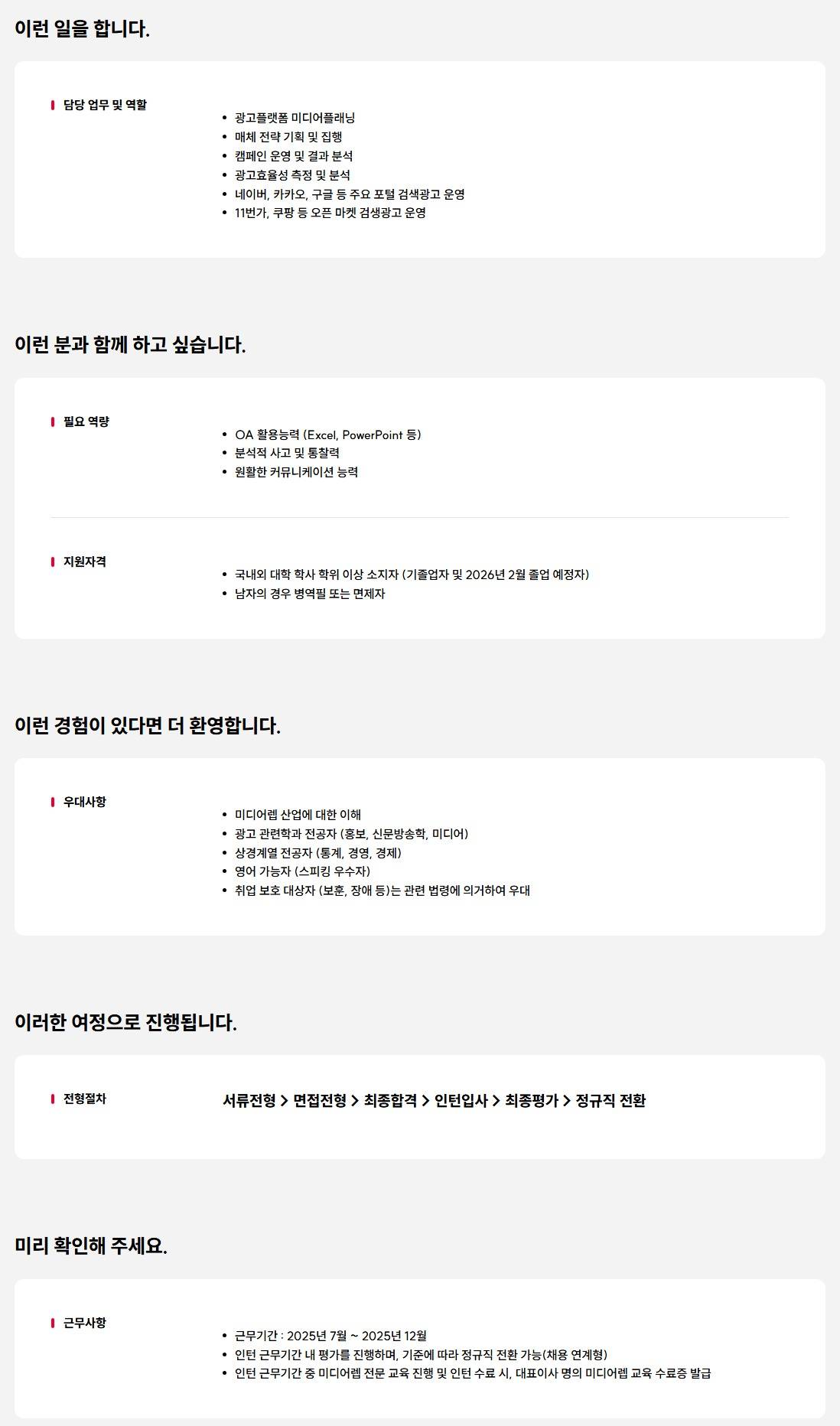 [인크로스] 2025년 하반기 신입(인턴) 채용(디지털미디어플래너)