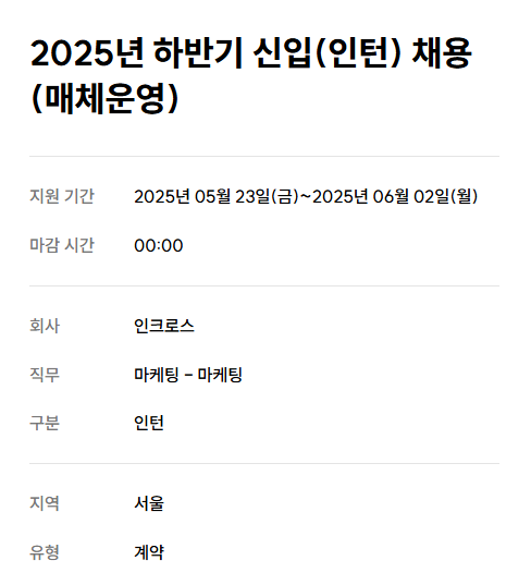 [인크로스] 2025년 하반기 신입(인턴) 채용(매체운영)