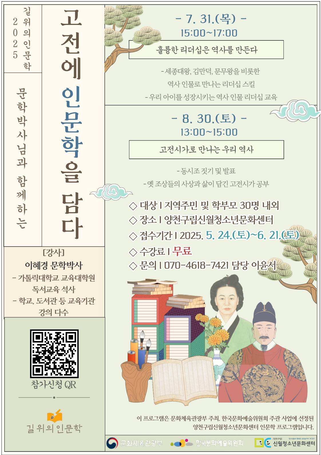 [신월청소년문화센터] 2025 '길위의인문학' 프로그램 보조인력 모집
