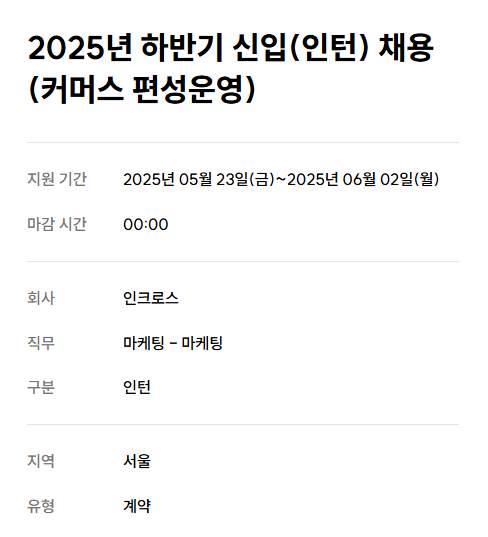 [인크로스] 2025년 하반기 신입(인턴) 채용(커머스 편성운영)