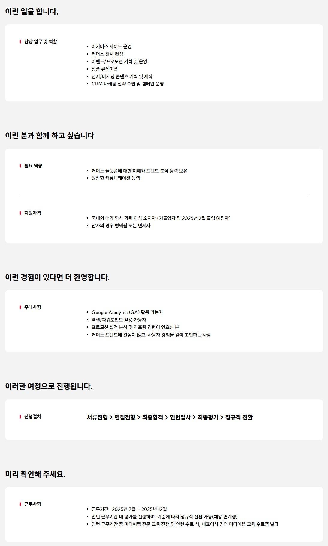 [인크로스] 2025년 하반기 신입(인턴) 채용(커머스 편성운영)