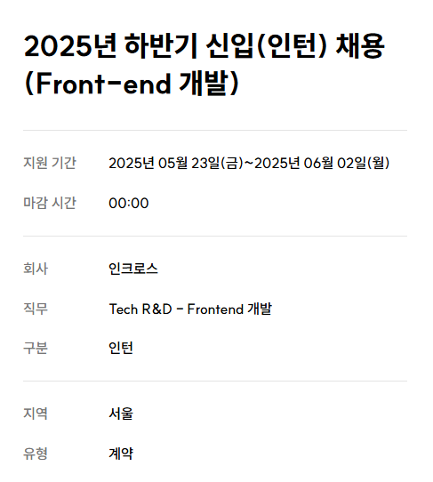 [인크로스] 2025년 하반기 신입(인턴) 채용(Front-end 개발)