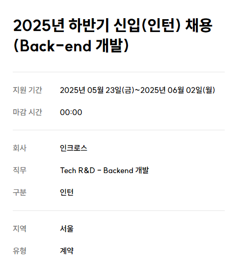 [인크로스] 2025년 하반기 신입(인턴) 채용(Back-end 개발)