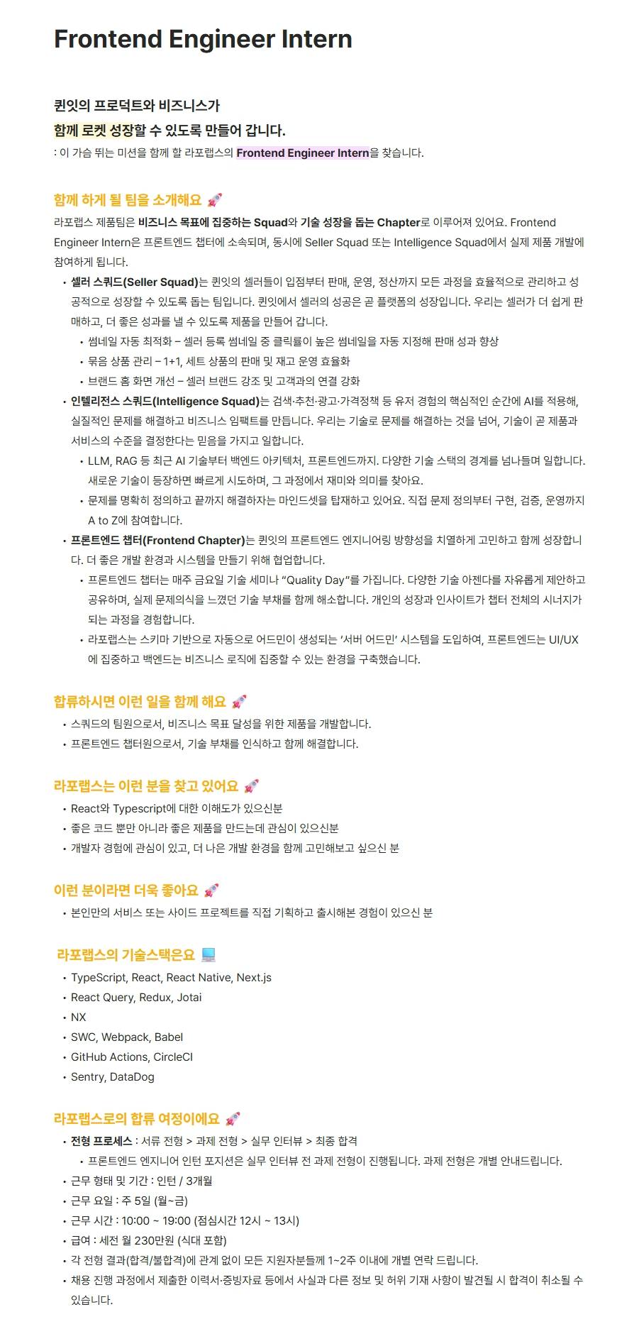 [주식회사 라포랩스] Frontend Engineer Intern