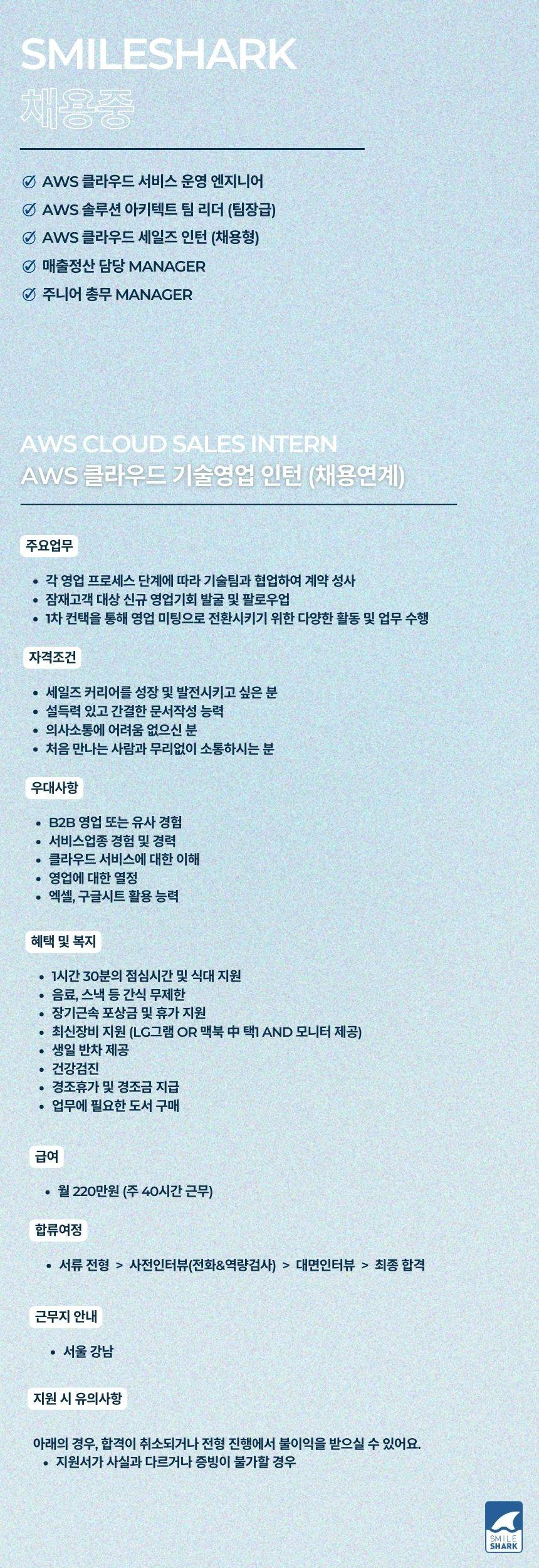 [스마일샤크] AWS 클라우드 세일즈 인턴 (채용형)