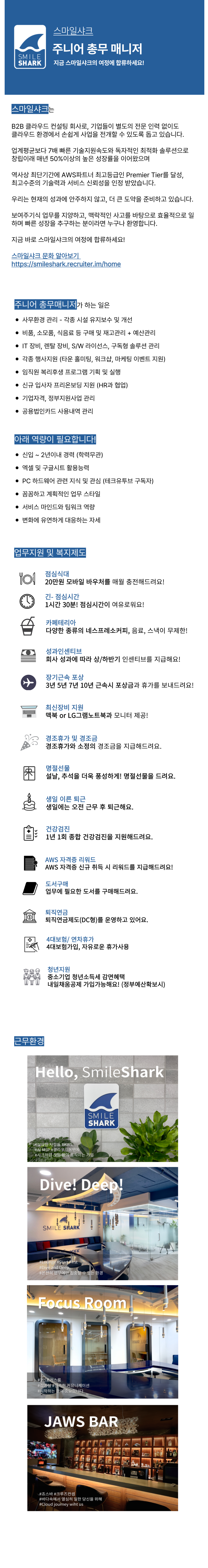 [스마일샤크] 주니어 총무 매니저