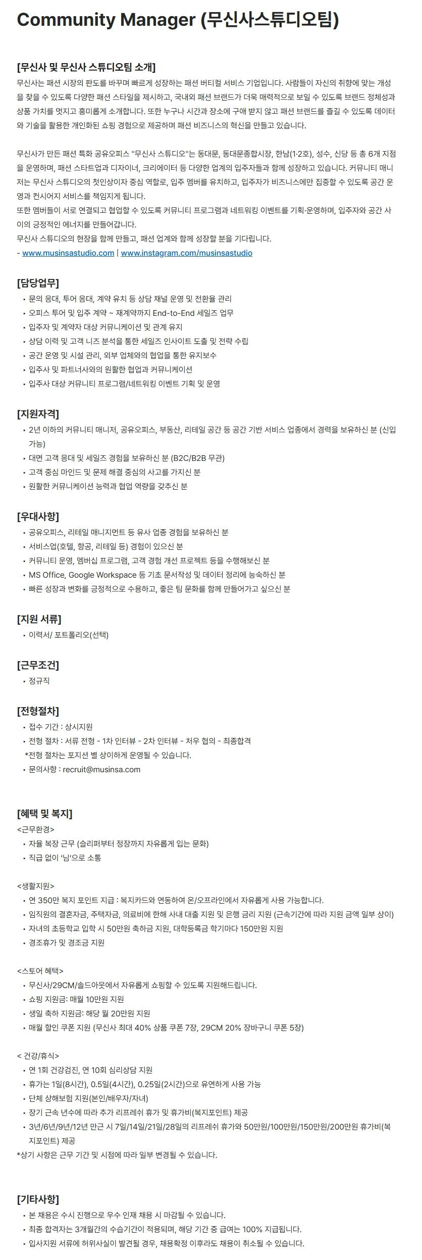 [무신사] Community Manager (무신사스튜디오팀)