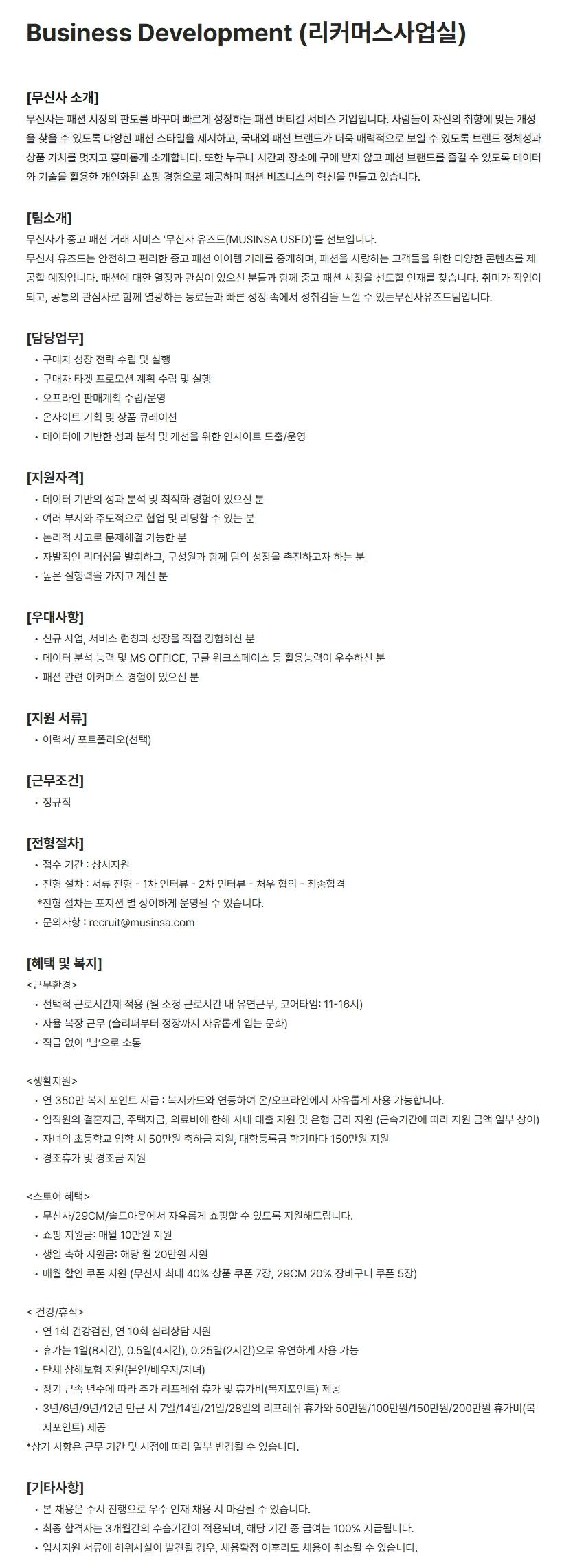 [무신사] Business Development (리커머스사업실)