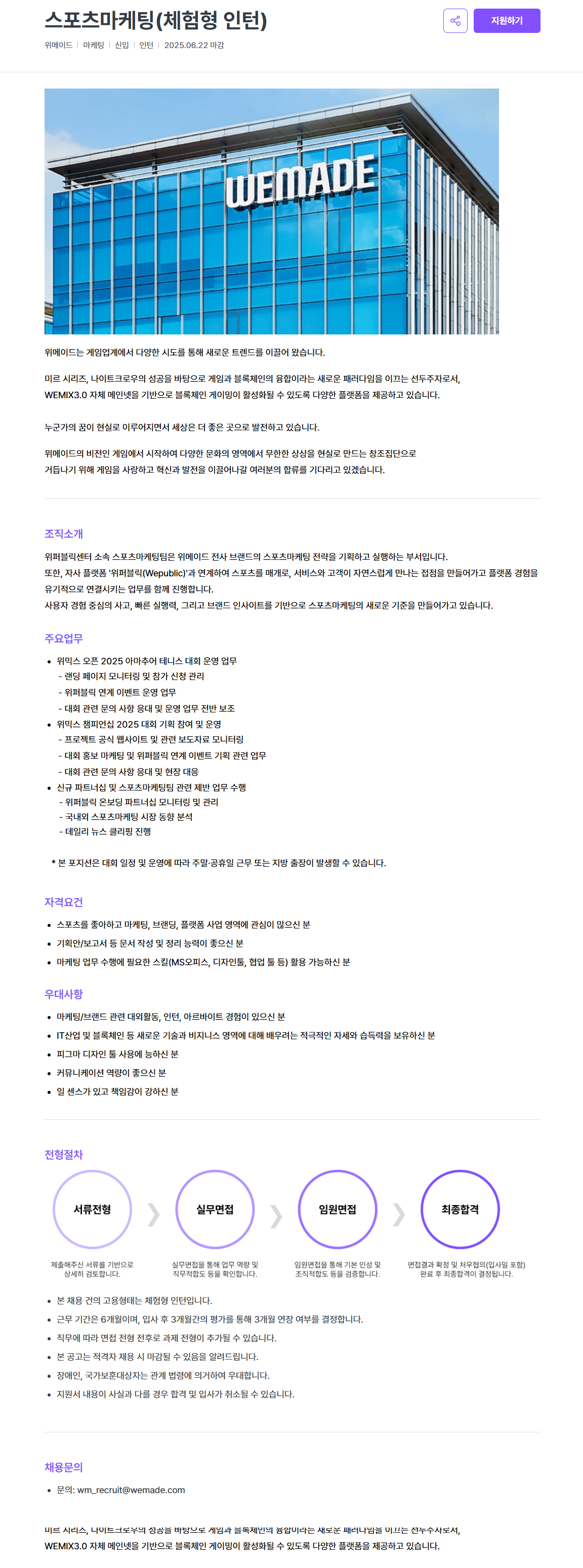 [(주)위메이드] 스포츠마케팅(체험형 인턴)